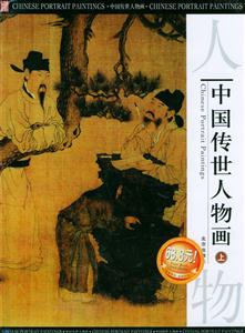 中國傳世人物畫(上中下)