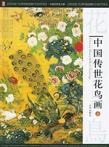 中國傳世花鳥畫(上中下) 中國傳世花鳥畫(上中下)