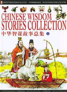 中華智謀故事總集(上中下) 中華智謀故事總集(上中下)