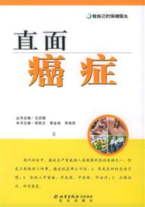 直面癌癥做自己的保健醫生 直面癌癥做自己的保健醫生
