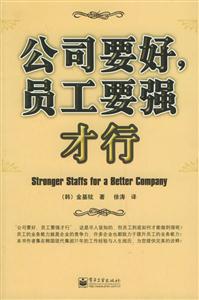 公司要好員工要強才行 公司要好員工要強才行