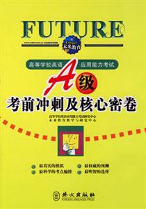 A級(jí)考前沖刺及核心密卷高等學(xué)校英語(yǔ)應(yīng)用能力考試 A級(jí)考前沖刺及核心密卷高等學(xué)校英語(yǔ)應(yīng)用能力考試