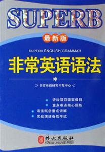 非常英語語法最新版 非常英語語法最新版