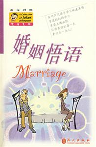 婚姻悟語(yǔ)英漢對(duì)照笑話集錦 婚姻悟語(yǔ)英漢對(duì)照笑話集錦