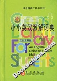 小小英漢雙解詞典 小小英漢雙解詞典