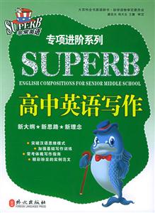 高中英語寫作專項進階系列 高中英語寫作專項進階系列