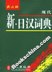 現代新日漢詞典 現代新日漢詞典