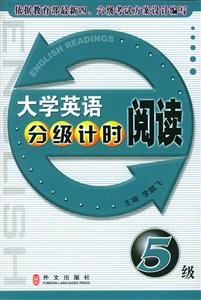 閱讀5級大學英語分級計時 閱讀5級大學英語分級計時