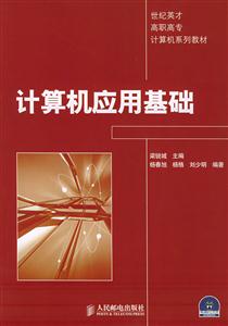 計(jì)算機(jī)應(yīng)用基礎(chǔ)高職高專1CD 計(jì)算機(jī)應(yīng)用基礎(chǔ)高職高專1CD