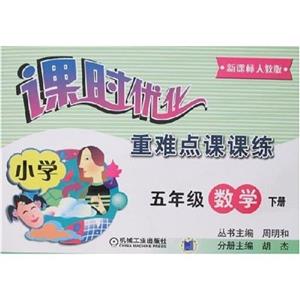 小學五年級數學下冊(人教版)課時優化重難點課課練 小學五年級數學下冊(人教版)課時優化重難點課課練