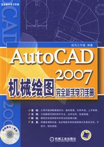 AutoCAD2007機械繪圖完全新手學習手冊1CD AutoCAD2007機械繪圖完全新手學習手冊1CD