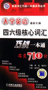 大學英語四六級核心詞匯巧戰一本通 大學英語四六級核心詞匯巧戰一本通