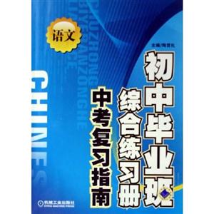 語文初中畢業(yè)班綜合練習(xí)冊中考復(fù)習(xí)指南 語文初中畢業(yè)班綜合練習(xí)冊中考復(fù)習(xí)指南