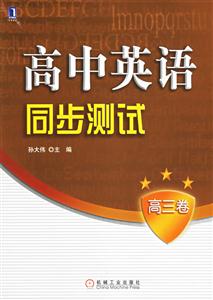 高中英語同步測試高三卷 高中英語同步測試高三卷
