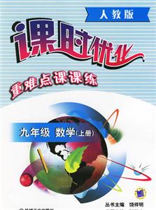 九年級數(shù)學(上冊)人教版課時優(yōu)化重難點課課練 九年級數(shù)學(上冊)人教版課時優(yōu)化重難點課課練