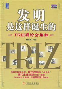 發明是這樣誕生的--TRIZ理論全接觸 發明是這樣誕生的--TRIZ理論全接觸
