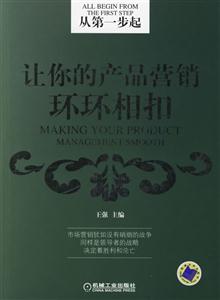 從第一步起讓你的產(chǎn)品營銷環(huán)環(huán)相扣 從第一步起讓你的產(chǎn)品營銷環(huán)環(huán)相扣
