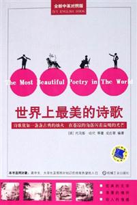 世界上最美的詩歌(全新中英對照版) 世界上最美的詩歌(全新中英對照版)