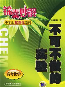 不可不做的實驗(高考化學)錦囊妙解中學生數理化系列 不可不做的實驗(高考化學)錦囊妙解中學生數理化系列
