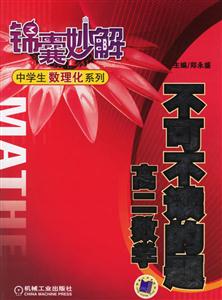 不可不讀的題(高二數(shù)學)錦囊妙解中學生數(shù)理化系列 不可不讀的題(高二數(shù)學)錦囊妙解中學生數(shù)理化系列