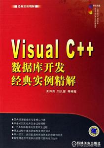VisualC++數(shù)據(jù)庫開發(fā)經(jīng)典實(shí)例精解1CD VisualC++數(shù)據(jù)庫開發(fā)經(jīng)典實(shí)例精解1CD