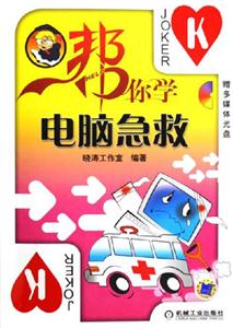 幫你學電腦急救1CD 幫你學電腦急救1CD