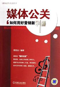媒體公關如何用好營銷新利器 媒體公關如何用好營銷新利器