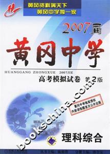 理科綜合2007屆黃岡中學高考模擬試卷第2版 理科綜合2007屆黃岡中學高考模擬試卷第2版