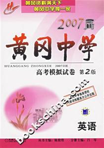 英語2007屆黃岡中學高考模擬試卷第2版 英語2007屆黃岡中學高考模擬試卷第2版