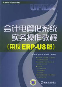 會計(jì)電算化系統(tǒng)實(shí)務(wù)操作教程用友ERPU8版 會計(jì)電算化系統(tǒng)實(shí)務(wù)操作教程用友ERPU8版
