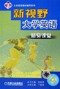 新視野大學(xué)英語隨身課堂4 新視野大學(xué)英語隨身課堂4