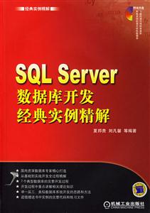 SQLServer數據庫開發經典實例精解1CD