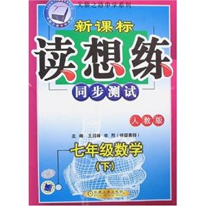 七年級數學(下)人教版讀想練同步測試 七年級數學(下)人教版讀想練同步測試