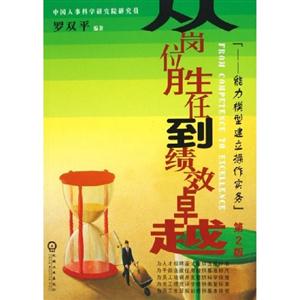 從崗位勝任到績效卓越:能力模型建立操作實務(wù) 從崗位勝任到績效卓越:能力模型建立操作實務(wù)
