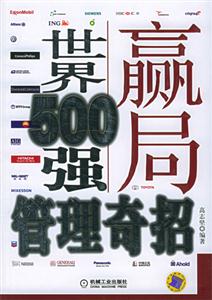 贏局世界500強管理奇招 贏局世界500強管理奇招