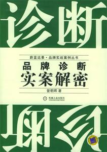 診斷品牌診斷實案解密 診斷品牌診斷實案解密