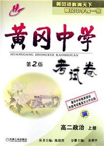 高二政治上冊黃岡中學考試卷 高二政治上冊黃岡中學考試卷