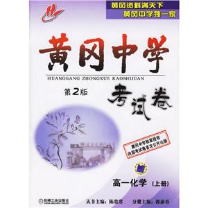 高一化學(xué)(上冊)黃岡中學(xué)考試卷 高一化學(xué)(上冊)黃岡中學(xué)考試卷