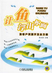 讓魚浮出水面準客戶資源開發全方案 讓魚浮出水面準客戶資源開發全方案