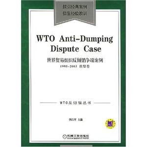世界貿易組織反傾銷爭端案例19952003歐盟卷 世界貿易組織反傾銷爭端案例19952003歐盟卷