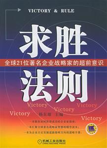 求勝法則全球21位著名企業(yè)戰(zhàn)略家的超前意識 求勝法則全球21位著名企業(yè)戰(zhàn)略家的超前意識