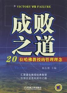 成敗之道20位哈佛教授的管理理念 成敗之道20位哈佛教授的管理理念