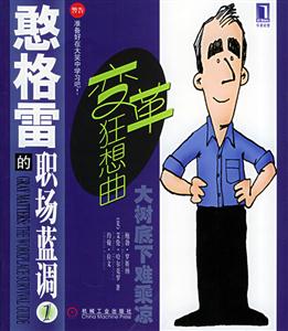 憨格雷的職場藍(lán)調(diào)1變革狂想曲 憨格雷的職場藍(lán)調(diào)1變革狂想曲