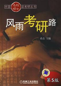 風雨考研路第5版 風雨考研路第5版
