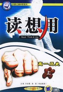 高一歷史(上)讀想用 高一歷史(上)讀想用
