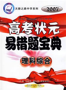 理科綜合2007高考狀元易錯題寶典天驕之路中學系列 理科綜合2007高考狀元易錯題寶典天驕之路中學系列