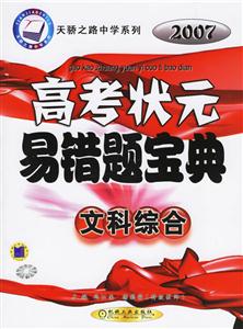 文科綜合2007高考狀元易錯題寶典天驕之路中學系列 文科綜合2007高考狀元易錯題寶典天驕之路中學系列