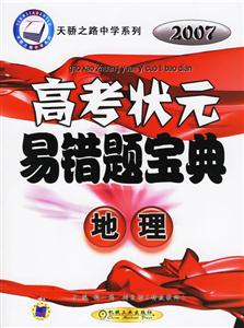 地理2007高考狀元易錯題寶典天驕之路中學系列 地理2007高考狀元易錯題寶典天驕之路中學系列