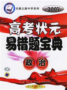 政治2007高考狀元易錯題寶典天驕之路中學系列 政治2007高考狀元易錯題寶典天驕之路中學系列