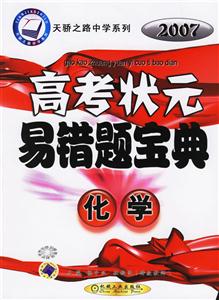 化學(xué)2007高考狀元易錯(cuò)題寶典天驕之路中學(xué)系列 化學(xué)2007高考狀元易錯(cuò)題寶典天驕之路中學(xué)系列